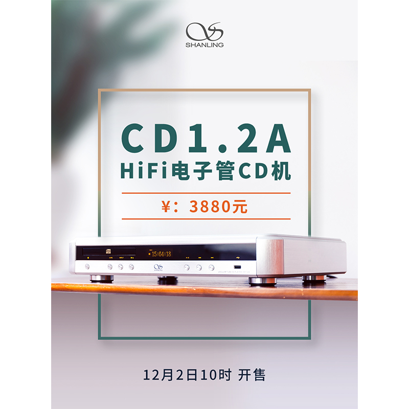 山靈CD 1.2A Hi-Fi 電子管CD機正式發布。