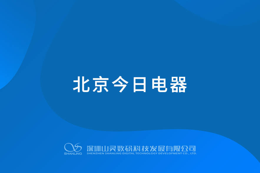 北京今日電器