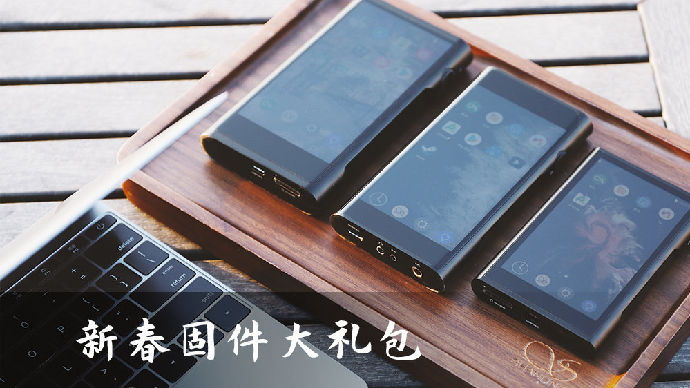 【固件更新】請查收，新春固件大禮包！山靈安卓便攜播放器大更新！
