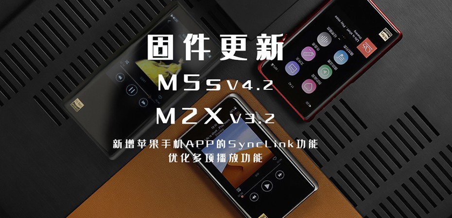 【固件更新】M5s、M2X大更新！大家要的蘋果客戶端SyncLink功能來啦！