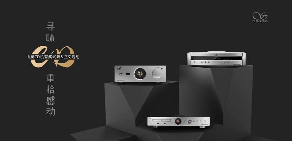 尋味CD，重拾感動。山靈&ldquo;尋味CD&rdquo;有獎征文活動正式開啟，參與皆有獎，優(yōu)勝者可獲得UA3。