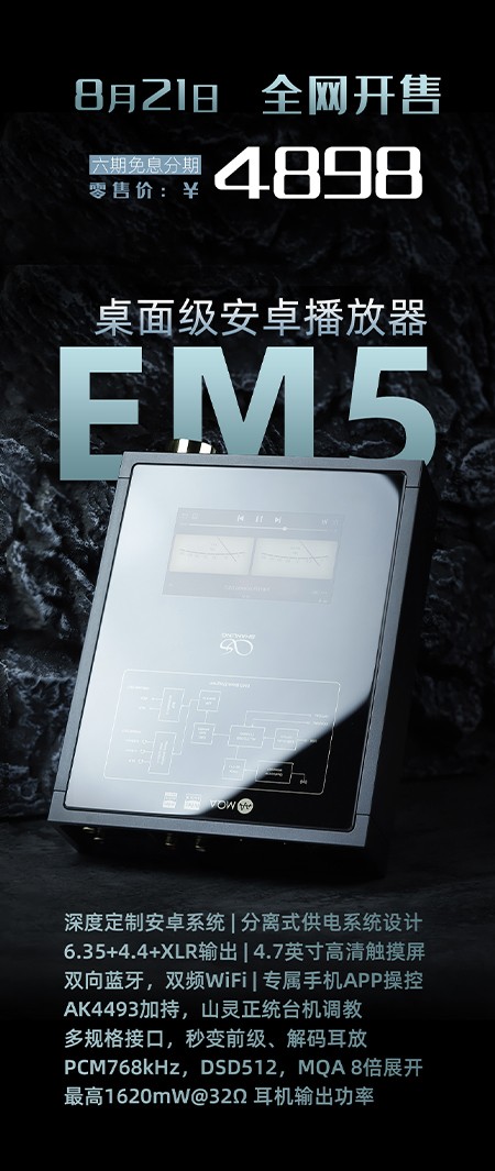 桌面級安卓播放器，山靈EM5正式發布！附線下試聽商家名單地址。