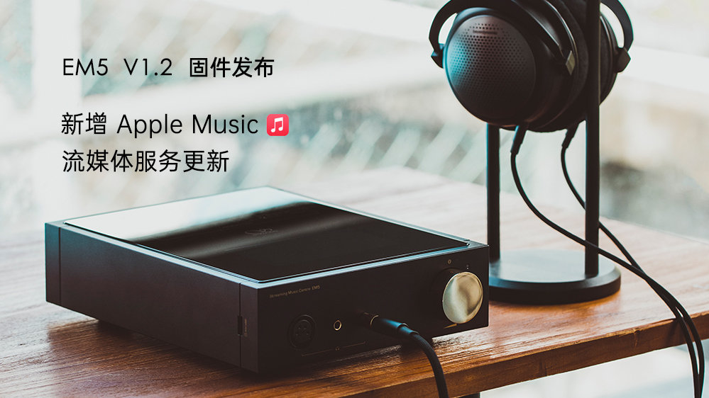 Apple Music來了！EM5 固件升級，新增蘋果音樂，更新其它流媒體服務